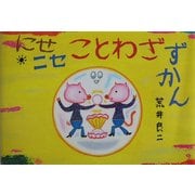 にせニセことわざずかん [絵本]