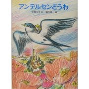 アンデルセンどうわ [単行本]