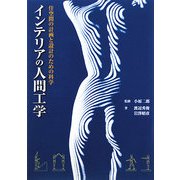 インテリアの人間工学 [単行本]