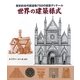 歴史的古代建造物750の建築ディテール 世界の建築様式 [単行本]
