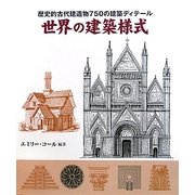 歴史的古代建造物750の建築ディテール 世界の建築様式 [単行本]