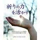 祈りの力を活かす―あなたのスピリットを高め人生と世界を豊かにする [単行本]