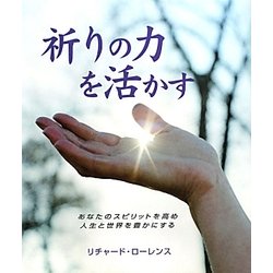 祈りの力を活かす―あなたのスピリットを高め人生と世界を豊かにする [単行本]