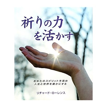 祈りの力を活かす―あなたのスピリットを高め人生と世界を豊かにする [単行本]