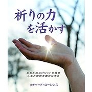 祈りの力を活かす―あなたのスピリットを高め人生と世界を豊かにする [単行本]