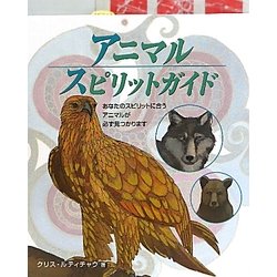 品揃え豊富で ヨドバシ.com - アニマルスピリットガイド―あなたのスピリットに 人文