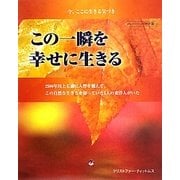 この一瞬を幸せに生きる―今、ここに生きる気づき [単行本]