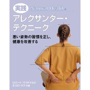 実践アレクサンダー・テクニーク―悪い姿勢の習慣を正し、健康を改善する(ナチュラルヘルスシリーズ) [単行本]
