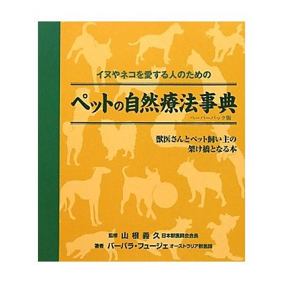 ペットの自然療法事典―イヌやネコを愛する人のための  ペーパーバック版 [単行本]