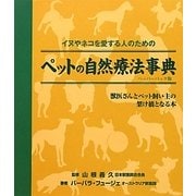 ペットの自然療法事典―イヌやネコを愛する人のための  ペーパーバック版 [単行本]