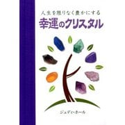 幸運のクリスタル―人生を限りなく豊かにする [単行本]