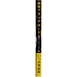 ヨドバシ Com 海外ブラックロード 最狂バックパッカー版 文庫 通販 全品無料配達 ヨドバシ Com 海外ブラックロード 最狂バックパッカー版 文庫 通販 全品無料配達