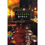 アムステルダム裏の歩き方 [単行本]