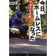 今日、ホームレスになった―平成大不況編 [単行本]