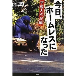 今日、ホームレスになった―平成大不況編 [単行本]