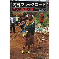 海外ブラックロード―スラム街潜入編 [単行本]