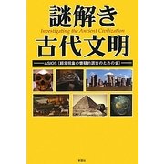 謎解き古代文明 [単行本]