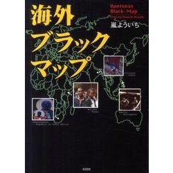 海外ブラックマップ [文庫]