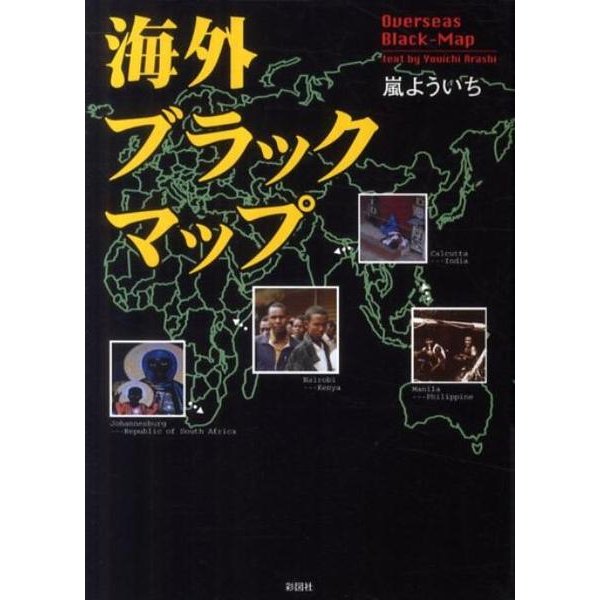 海外ブラックマップ [文庫]
