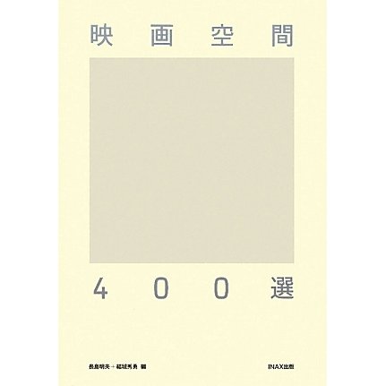 映画空間400選 [単行本]