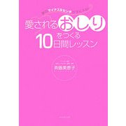 愛されるおしりをつくる10日間レッスン―夢のマイナス5センチが手に入る! [単行本]
