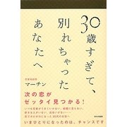 30歳すぎて、別れちゃったあなたへ [単行本]