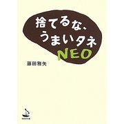 捨てるな、うまいタネNEO(WAVE文庫) [単行本]