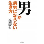 男が病気にならない生き方 [単行本]