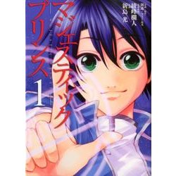 マジェスティックプリンス 1（ヒーローズコミックス） [コミック]