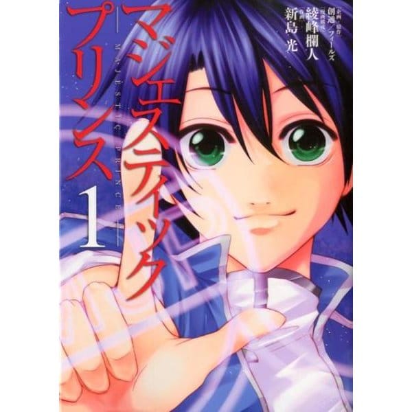 マジェスティックプリンス 1（ヒーローズコミックス） [コミック]
