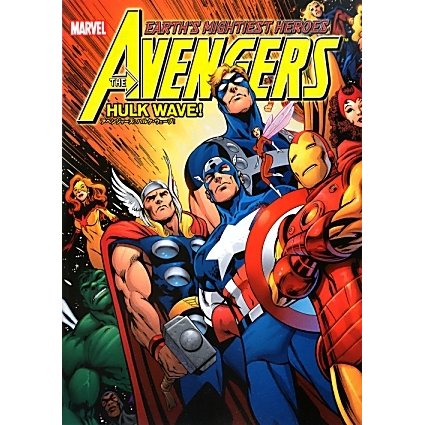 アベンジャーズ:ハルク・ウェーブ! [コミック]