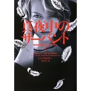 真夜中のサーバント―光の使者ギャビイ・コーディ〈3〉(ヴィレッジブックス) [文庫]