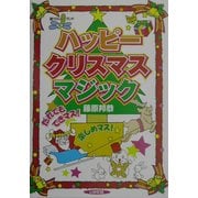 ハッピークリスマスマジック [全集叢書]