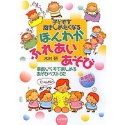 子どもを抱きしめたくなるほんわかふれあいあそび―準備いらずで楽しめるあそびベスト82 年齢別0～5歳 [単行本]