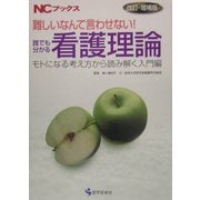 難しいなんて言わせない!誰でも分かる看護理論―モトになる考え方から読み解く入門編 改訂・増補版 (NCブックス) [単行本]