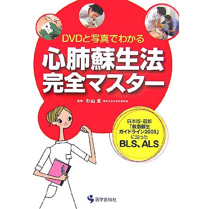 DVDと写真でわかる心肺蘇生法完全マスター―日本版・最新「救急蘇生ガイドライン2005」に沿ったBLS、ALS [単行本]
