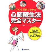 DVDと写真でわかる心肺蘇生法完全マスター―日本版・最新「救急蘇生ガイドライン2005」に沿ったBLS、ALS [単行本]