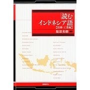 「読む」インドネシア語 技術・工業編 [単行本]