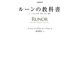 ルーンの教科書―ルーン文字の世界 歴史・意味・解釈 [単行本]