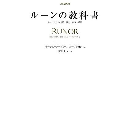 ルーンの教科書―ルーン文字の世界 歴史・意味・解釈 [単行本]