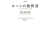 ルーンの教科書―ルーン文字の世界 歴史・意味・解釈 [単行本]