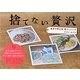 捨てない贅沢―東京の里山発 暮らしレシピ [単行本]