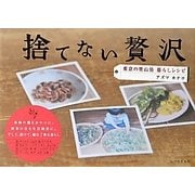 捨てない贅沢―東京の里山発 暮らしレシピ [単行本]