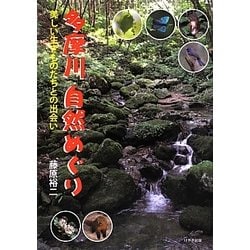 多摩川自然めぐり―美しい生きものたちとの出会い [単行本]
