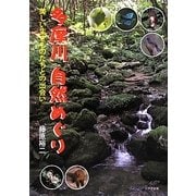 多摩川自然めぐり―美しい生きものたちとの出会い [単行本]