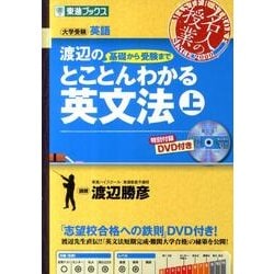 渡辺の基礎から受験までとことんわかる英文法 上（東進ブックス 名人の授業） [全集叢書]