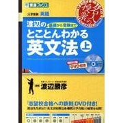 渡辺の基礎から受験までとことんわかる英文法 上（東進ブックス 名人の授業） [全集叢書]