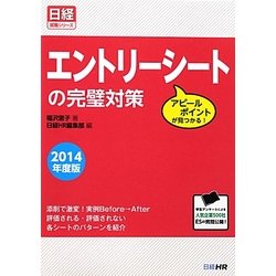 エントリーシートの完璧対策―アピールポイントが見つかる!(日経就職シリーズ) [単行本]