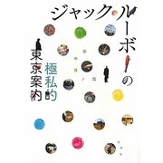 ジャック・ルーボーの極私的東京案内 [単行本]