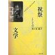 祝祭としての文学―マラルメと第三共和制 [単行本]
